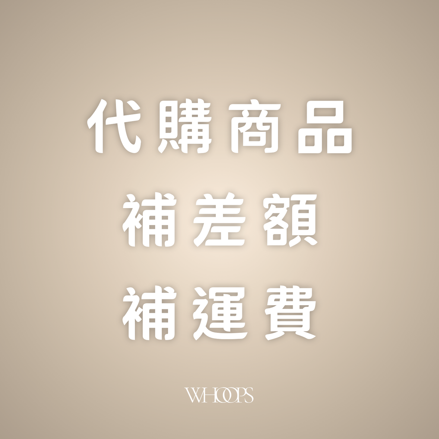 代購商品|補運費|補差額