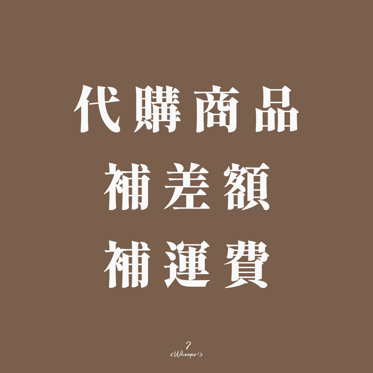 代購商品|補差額|補運費