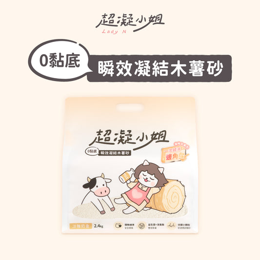 超凝小姐｜0黏底瞬效凝結木薯砂【淡雅奶香】