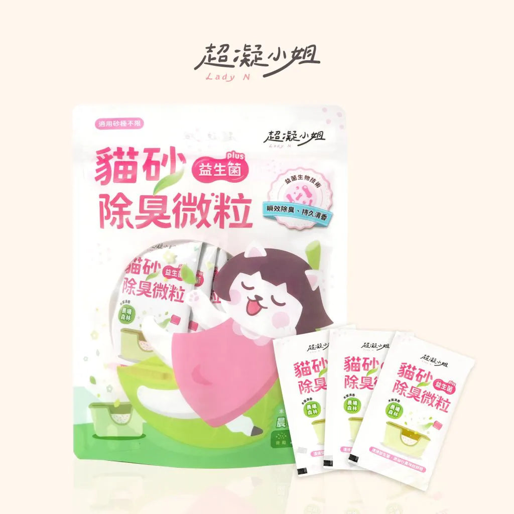 超凝小姐｜貓砂益生菌除臭微粒