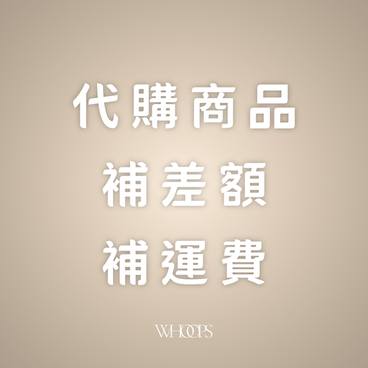 代購商品｜補運費｜補差額